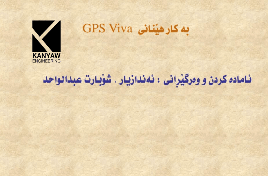  بەکارهێنانی GPS Viva